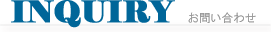 INQUIRY　お問い合わせ